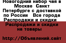 Новогодний набор чая в Москве, Санкт-Петербурге с доставкой по России - Все города Распродажи и скидки » Распродажи и скидки на товары   